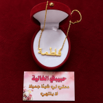 ⁦سلسلة الإسم الأنيقة⁩ - الصورة ⁦2⁩